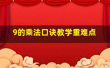 9的乘法口诀教学重难点