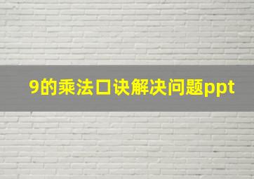 9的乘法口诀解决问题ppt