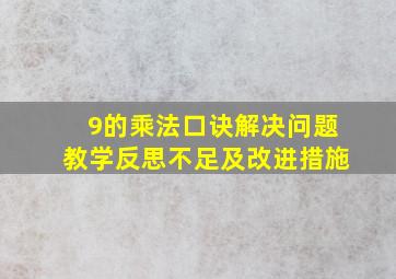 9的乘法口诀解决问题教学反思不足及改进措施