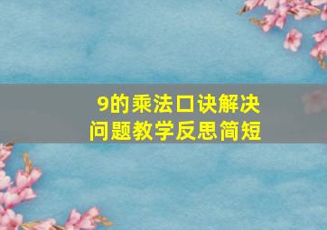 9的乘法口诀解决问题教学反思简短