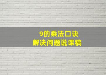 9的乘法口诀解决问题说课稿