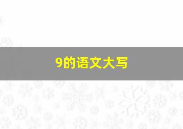 9的语文大写