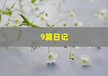 9篇日记