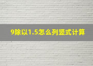 9除以1.5怎么列竖式计算