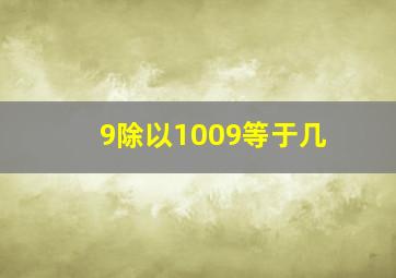 9除以1009等于几