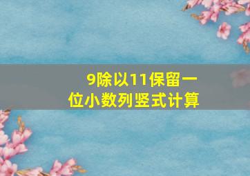 9除以11保留一位小数列竖式计算