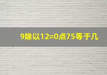 9除以12=0点75等于几