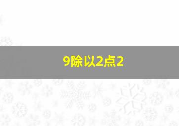 9除以2点2