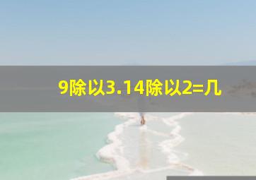 9除以3.14除以2=几