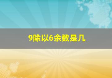 9除以6余数是几