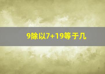 9除以7+19等于几