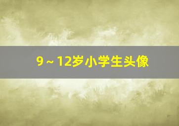 9～12岁小学生头像