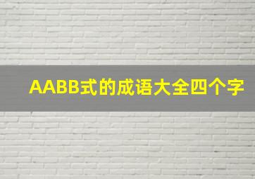 AABB式的成语大全四个字