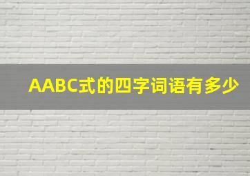 AABC式的四字词语有多少