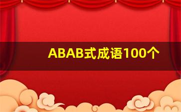 ABAB式成语100个