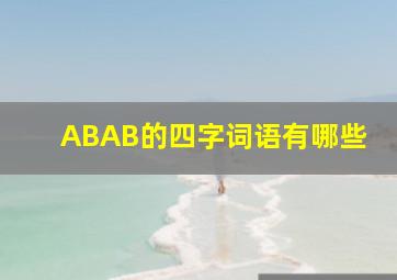 ABAB的四字词语有哪些