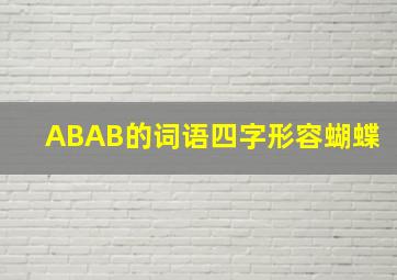 ABAB的词语四字形容蝴蝶