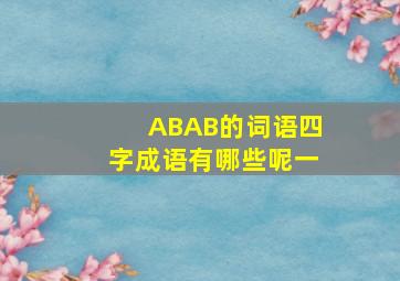 ABAB的词语四字成语有哪些呢一