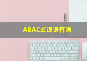 ABAC式词语有啥