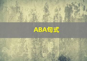 ABA句式