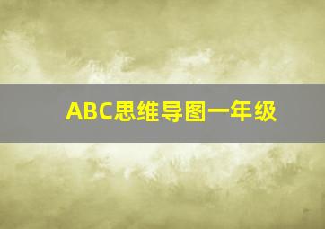 ABC思维导图一年级