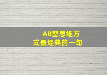 AB型思维方式最经典的一句