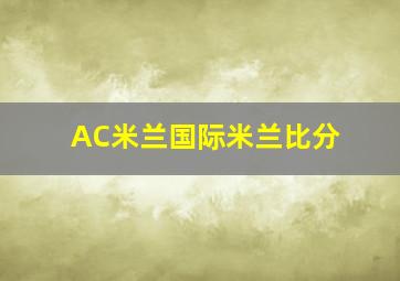 AC米兰国际米兰比分