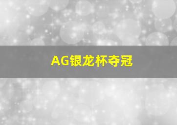 AG银龙杯夺冠