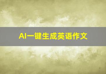 AI一键生成英语作文