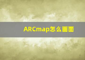 ARCmap怎么画面