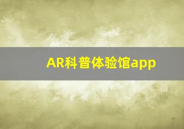 AR科普体验馆app