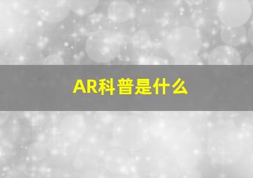 AR科普是什么