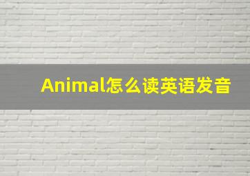 Animal怎么读英语发音