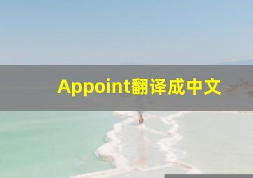 Appoint翻译成中文