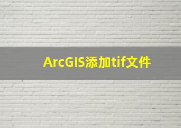 ArcGIS添加tif文件