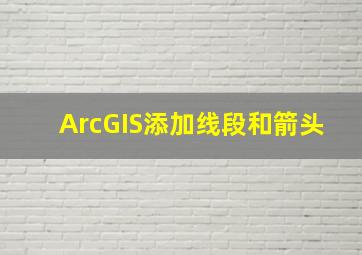 ArcGIS添加线段和箭头