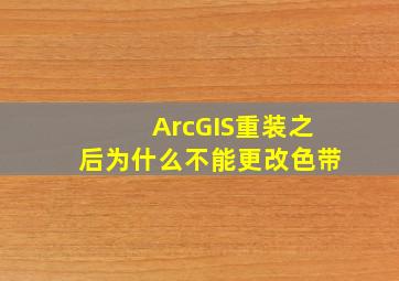 ArcGIS重装之后为什么不能更改色带