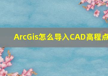 ArcGis怎么导入CAD高程点