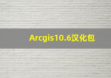 Arcgis10.6汉化包