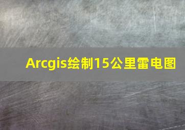 Arcgis绘制15公里雷电图