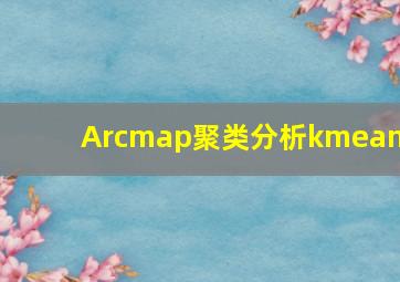 Arcmap聚类分析kmeans