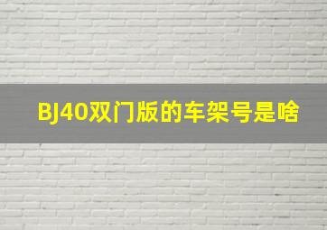 BJ40双门版的车架号是啥