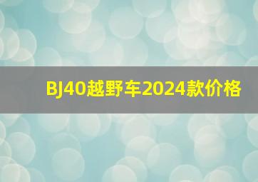 BJ40越野车2024款价格