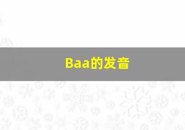 Baa的发音