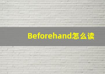 Beforehand怎么读