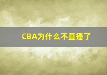 CBA为什么不直播了