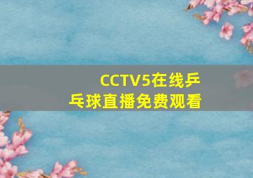 CCTV5在线乒乓球直播免费观看