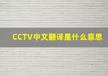 CCTV中文翻译是什么意思