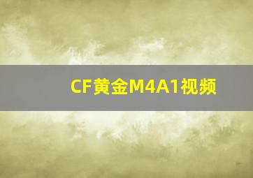 CF黄金M4A1视频