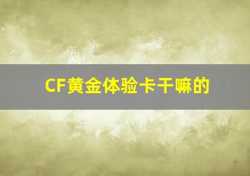 CF黄金体验卡干嘛的